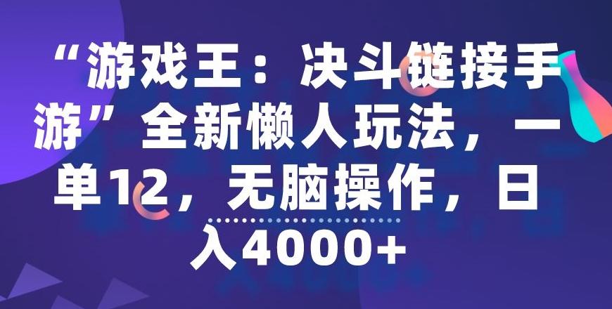 “游戏王：决斗链接手游”全新懒人玩法，一单12，无脑操作，日入4000+【揭秘】-泡泡网赚