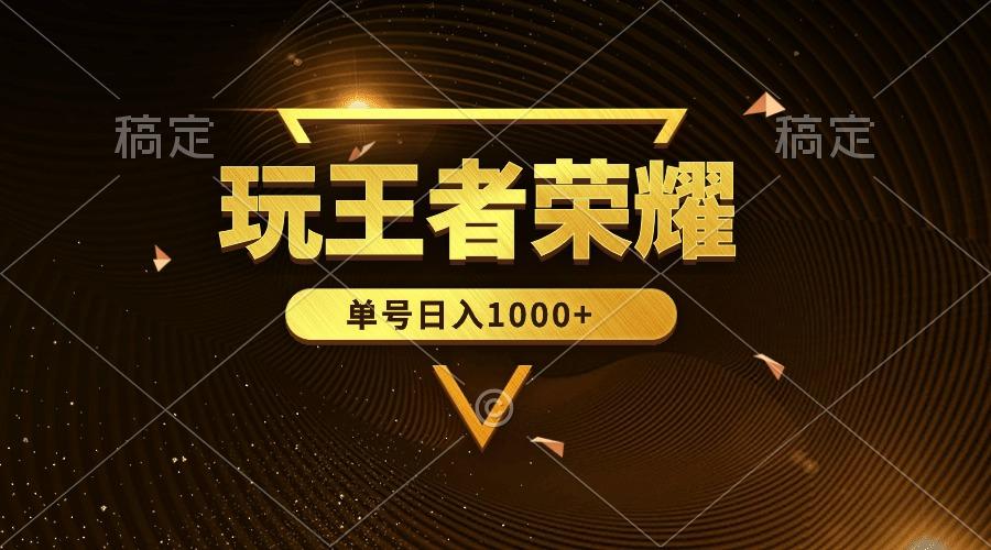 (10021期)绝对蓝海，玩王者荣耀赚钱，单账号日入1000+，全民项目-泡泡网赚