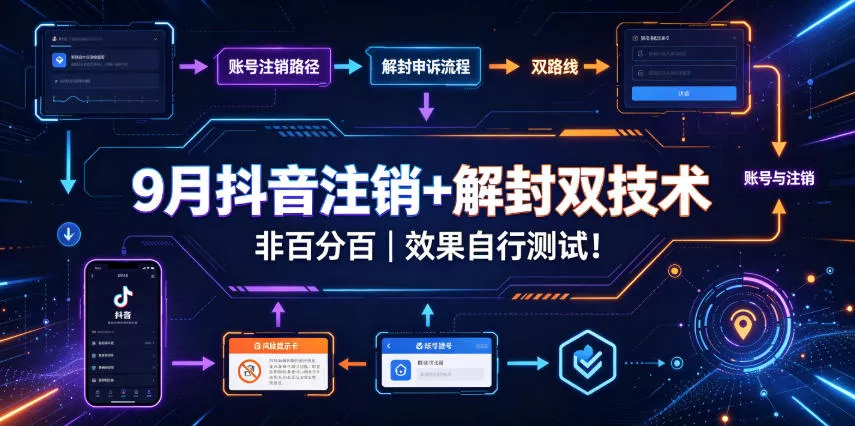 9月抖音注销+解封双技术，非百分百，效果自行测试！-泡泡网赚