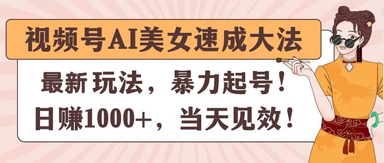 视频号AI美女速成大法，暴力起号，日赚1000+，当天见效-泡泡网赚