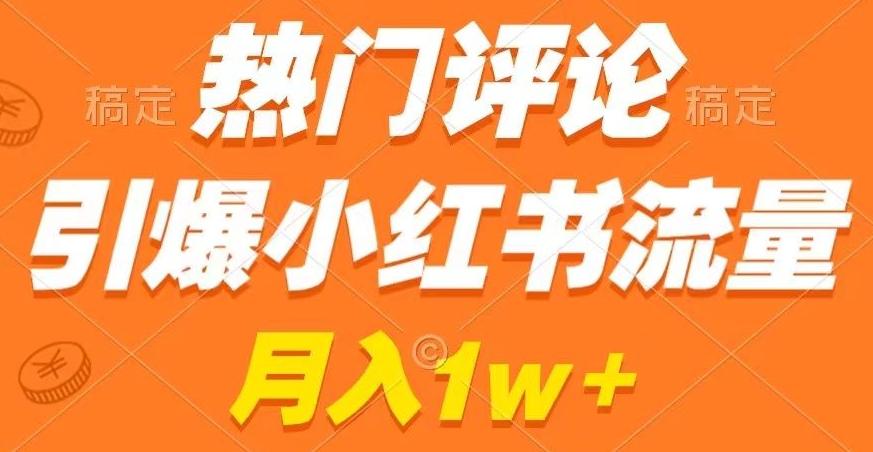 热门评论引爆小红书流量，作品制作简单，商单接到手软【揭秘】-泡泡网赚