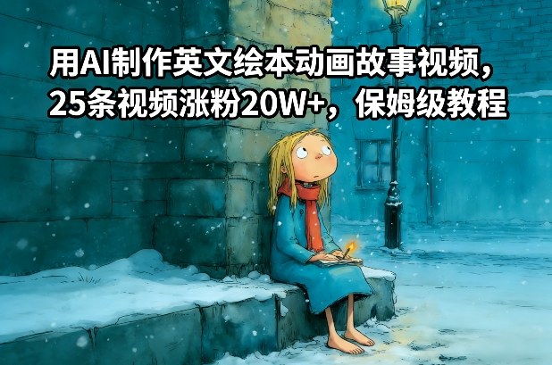 用AI制作英文绘本动画故事视频，25条视频涨粉20W+，保姆级教程-泡泡网赚