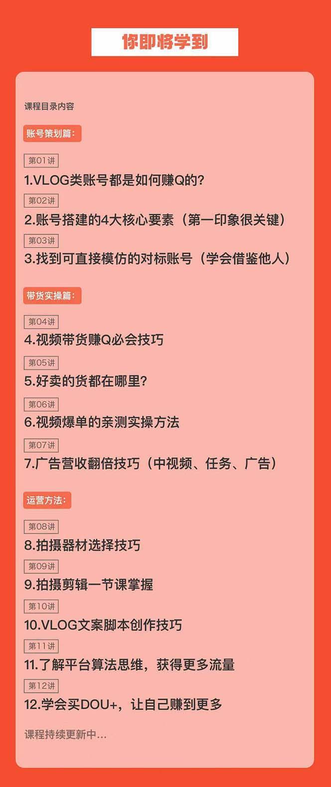 新手VLOG短视频特训营：学会带货、好物、直播、中视频、赚Q方法(16节课)-泡泡网赚