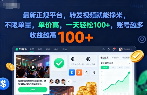 2025年最新正规平台，转发视频就能挣米，不限单量，单价高，一天轻松100+，账号越多收益越高【揭秘】-泡泡网赚