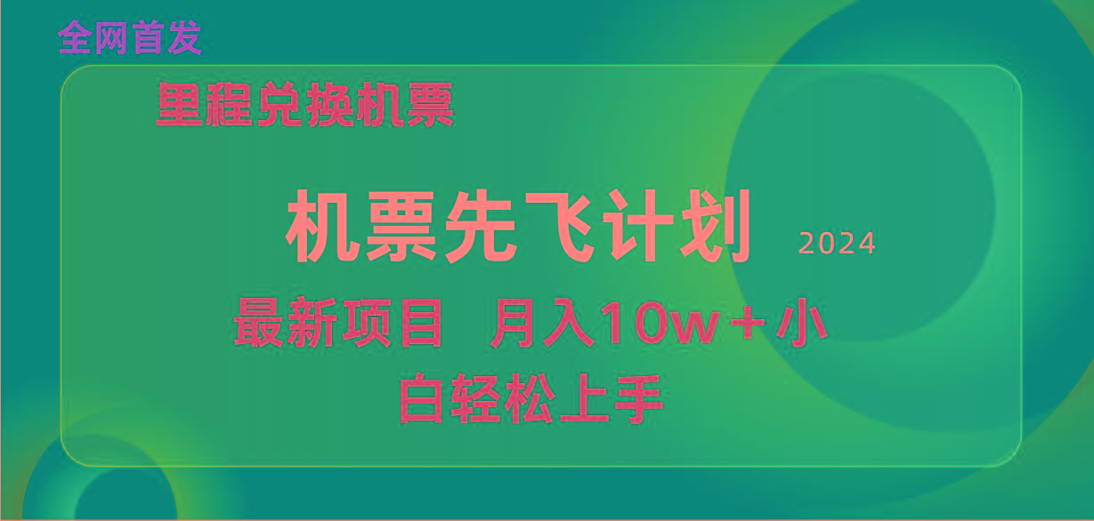 (9983期)用里程积分兑换机票售卖赚差价，纯手机操作，小白兼职月入10万+-泡泡网赚