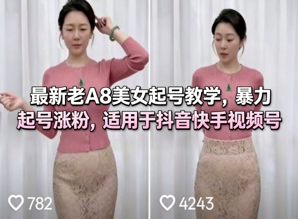 最新老A8美女起号教学，暴力起号涨粉，适用于抖音快手视频号-泡泡网赚