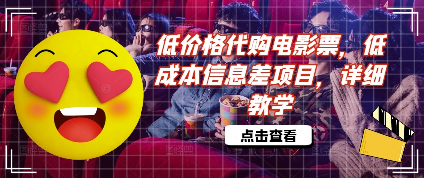 低价格代购电影票，低成本信息差项目，详细教学【揭秘】-泡泡网赚