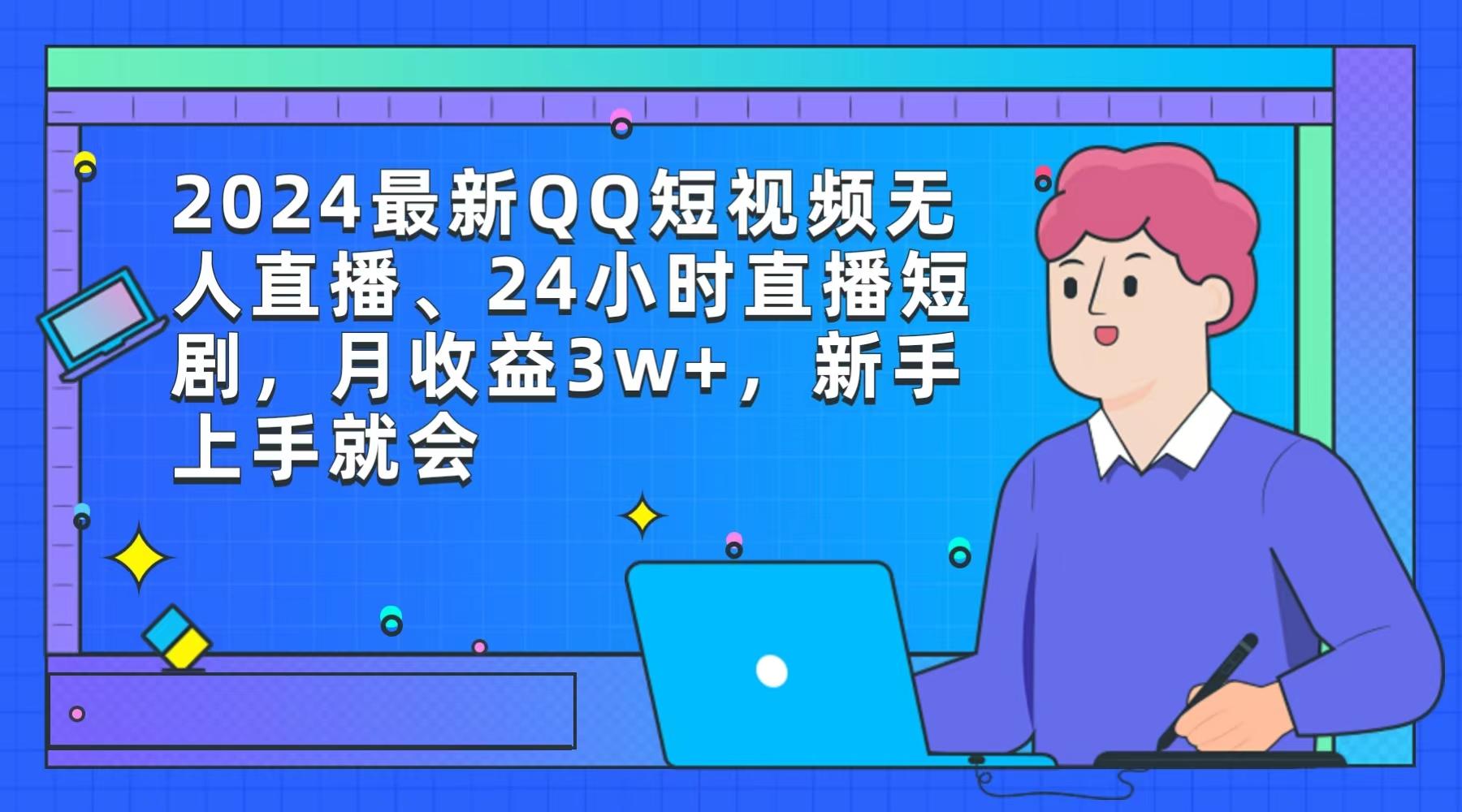 (9378期)2024最新QQ短视频无人直播、24小时直播短剧，月收益3w+，新手上手就会-泡泡网赚