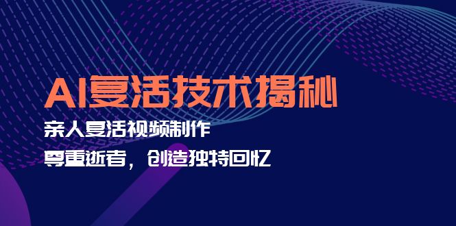 AI复活技术揭秘：亲人复活视频制作，尊重逝者，创造独特回忆-泡泡网赚