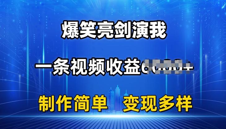 抖音热门爆笑亮剑演我，一条视频收益6K+条条爆款，制作简单，多种变现【揭秘】-泡泡网赚
