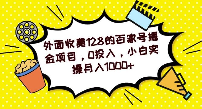 外面收费128的百家号掘金项目，0投入，小白实操月入1000+-泡泡网赚