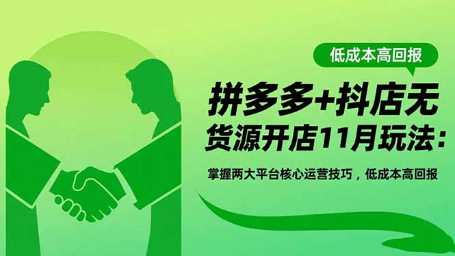拼多多+抖店无货源开店11月玩法：掌握两大平台核心运营技巧，低成本高回报-泡泡网赚