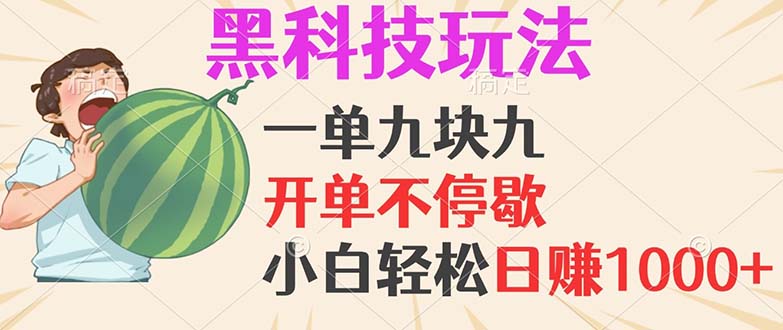 黑科技玩法，一单利润9.9，一天轻松100单，日赚1000＋的项目，小白看完…-泡泡网赚