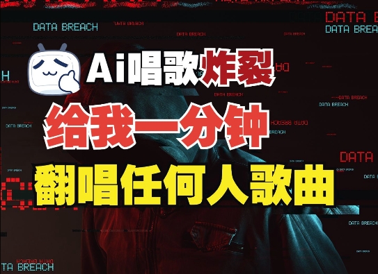 3分钟素材克隆完美音色，吊打市面所有同类软件，可翻唱，可实时语音，完全免费-泡泡网赚