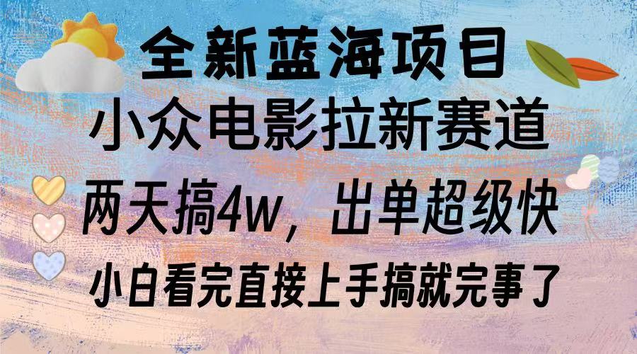 全新蓝海项目 电影拉新两天实操搞了3w，超好出单 每天2小时轻轻松松手上-泡泡网赚