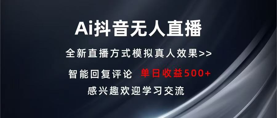Ai抖音无人直播 单机500+ 打造属于你的日不落直播间 长期稳定项目 感兴…-泡泡网赚