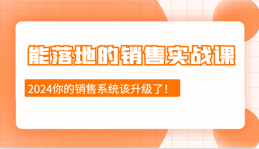 2024能落地的销售实战课：销售十步今天学，明天用，拥抱变化，迎接挑战-泡泡网赚