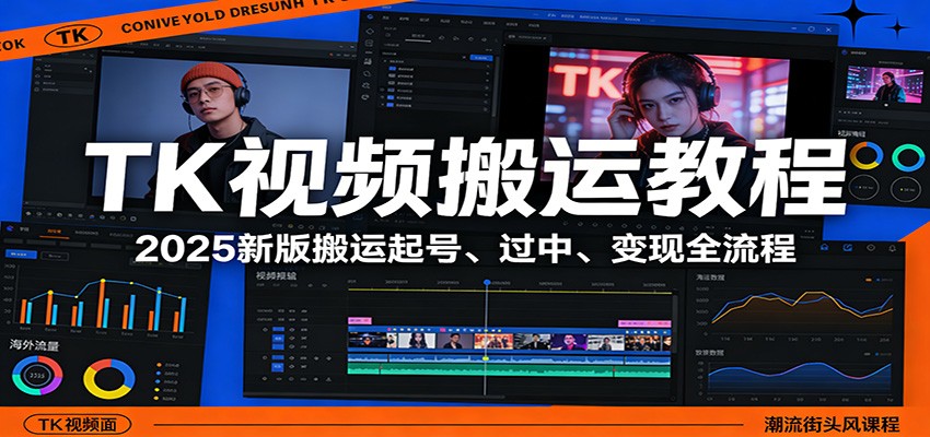 TK视频搬运教程：2025新版搬运起号、过中、变现全流程-泡泡网赚