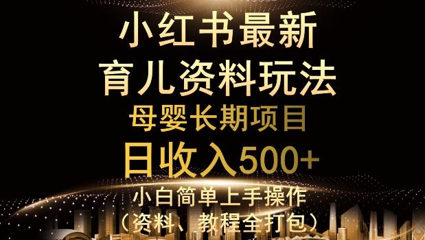 独特小红书母婴资料玩法，详细操作+变现逻辑，轻松日入500+-泡泡网赚