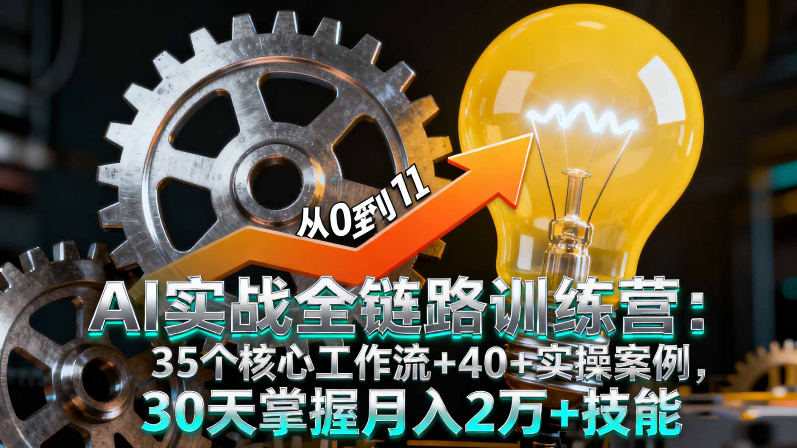 AI实战全链路训练营：35个核心工作流+40+实操案例，30天掌握月入2万+技能-泡泡网赚