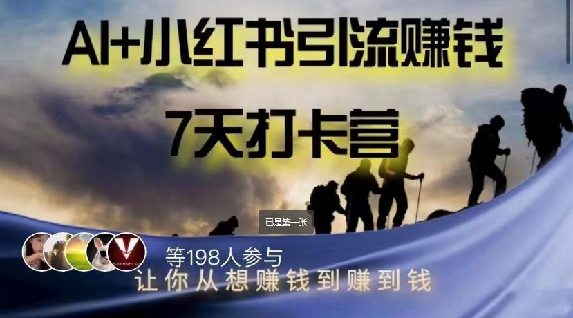 AI+小红书暴力变现打卡营，让你从想赚钱到赚到钱-泡泡网赚