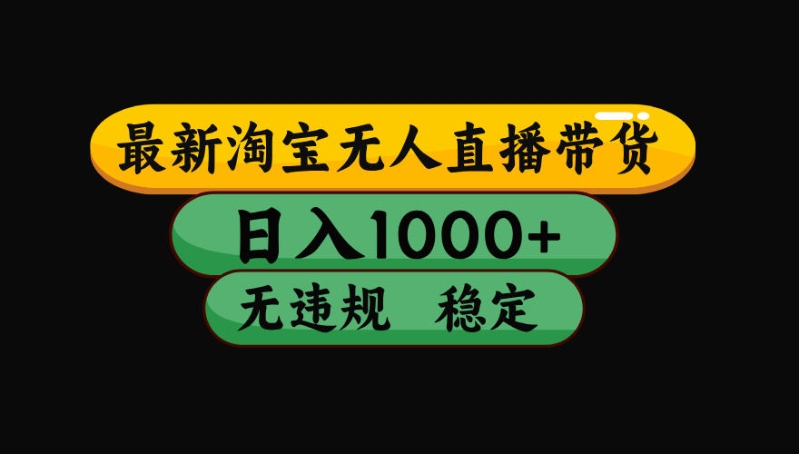 【最新】淘宝无人直播带货，独家技术，日入1000+，无违规无封号，操作…-泡泡网赚