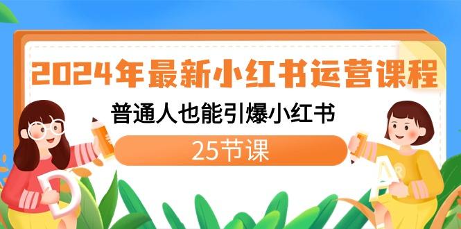 2024年最新小红书运营课程：普通人也能引爆小红书(25节课)-泡泡网赚