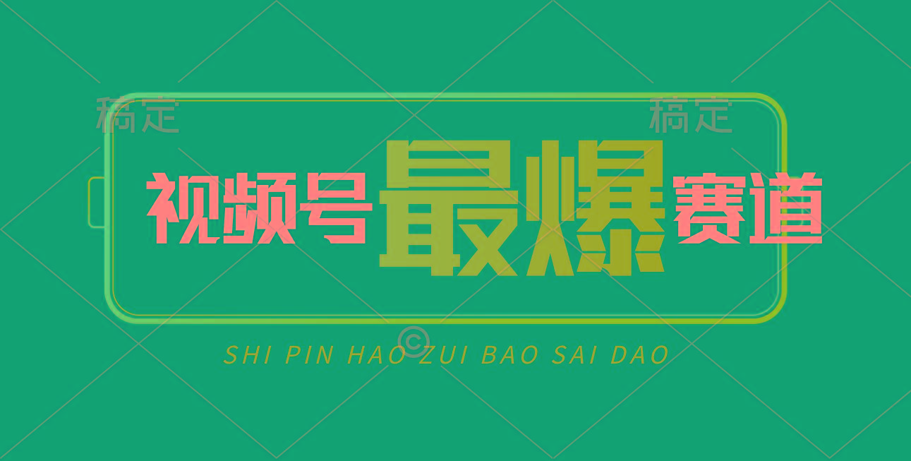 视频号Ai短视频带货， 日入2000+，实测新号易爆-泡泡网赚