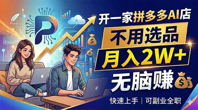 开一家拼多多AI店，不用选品，月入2W+，无脑赚，可副业全职-泡泡网赚