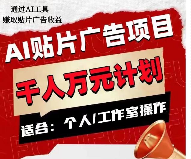 AI贴片广告项目，单人日收益300–1000,工作室矩阵操作收益更高-泡泡网赚