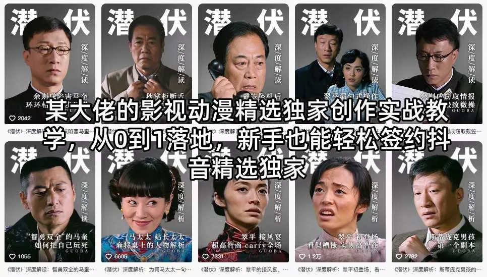 某大佬的影视动漫精选独家创作实战教学,从0到1落地,新手也能轻松签约抖音精选独家 某大佬的影视动漫精选独家创作实战教学,从0到1落地,新手也能轻松签约抖音精选独家