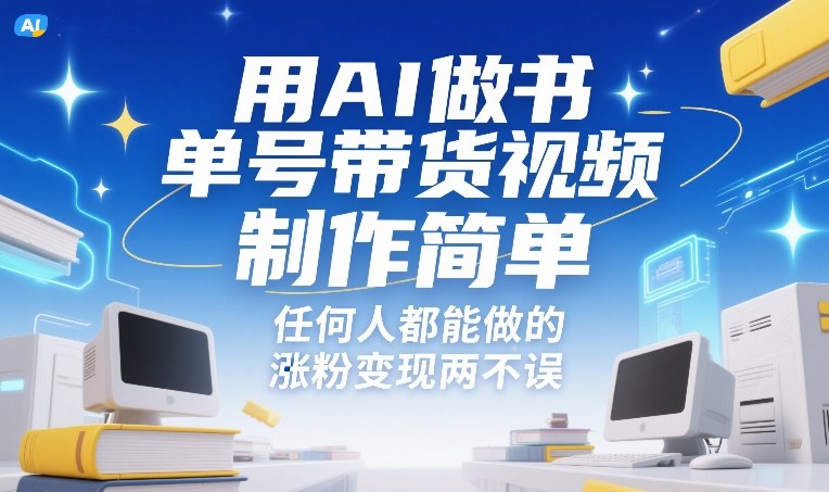 用AI做书单号带货视频，制作简单，任何人都能做的，涨粉变现两不误-泡泡网赚