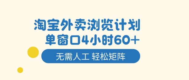 淘宝外卖浏览计划，到窗口4小时60+无需人工，轻松矩阵开干【揭秘】-泡泡网赚