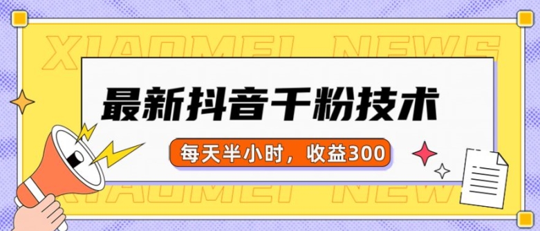 最新抖音千粉项目，当天千粉，每天半小时，收益300-泡泡网赚