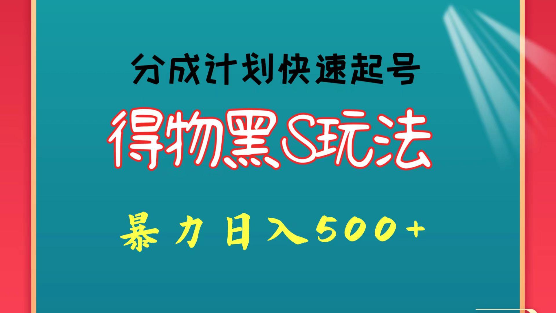 得物黑S玩法 分成计划起号迅速 暴力日入500+-泡泡网赚