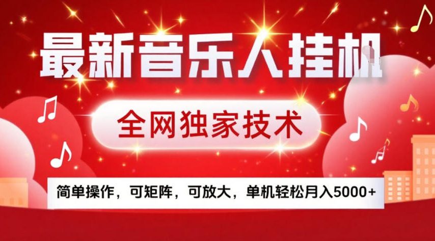 最新音乐人挂G，全网独家技术，简单操作，可矩阵，可放大，单机轻松月入5k+【揭秘】-泡泡网赚