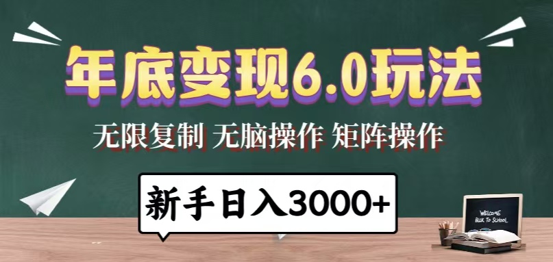 年底变现6.0玩法，一天几分钟，日入3000+，小白无脑操作-泡泡网赚