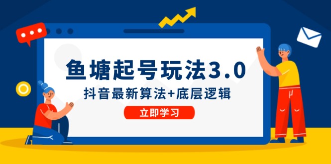鱼塘起号玩法(8月14更新)抖音最新算法+底层逻辑，可以直接实操-泡泡网赚