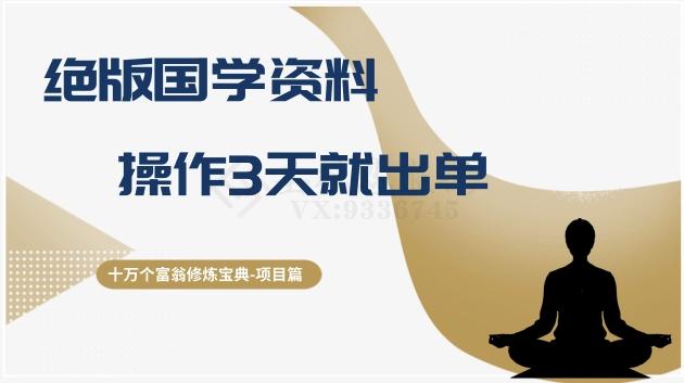 十万个富翁修炼宝典之7.绝版国学资料，操作3天就出单-泡泡网赚