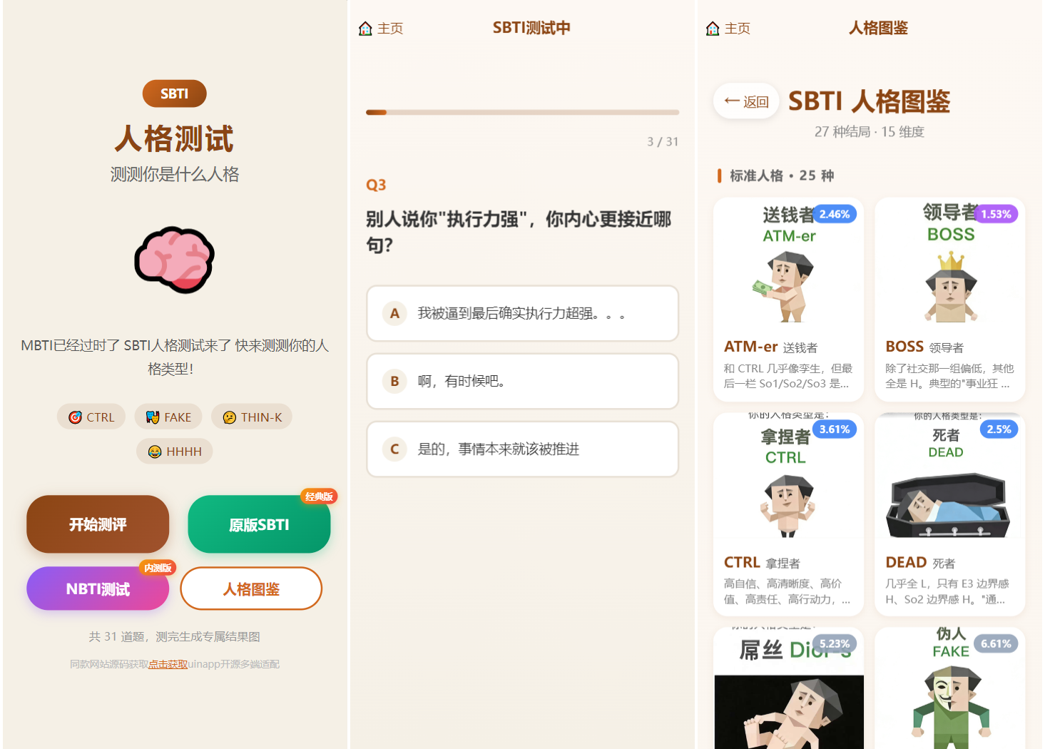 SBTI 多类型性格测试小程序源码/朋友圈最火性格测试源码 前端uniapp