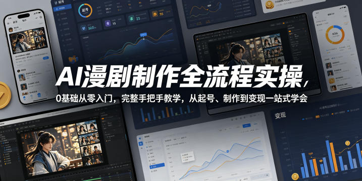 AI漫剧制作全流程实操，0基础从零入门，完整手把手教学，从起号、制作到变现一站式学会-泡泡网赚