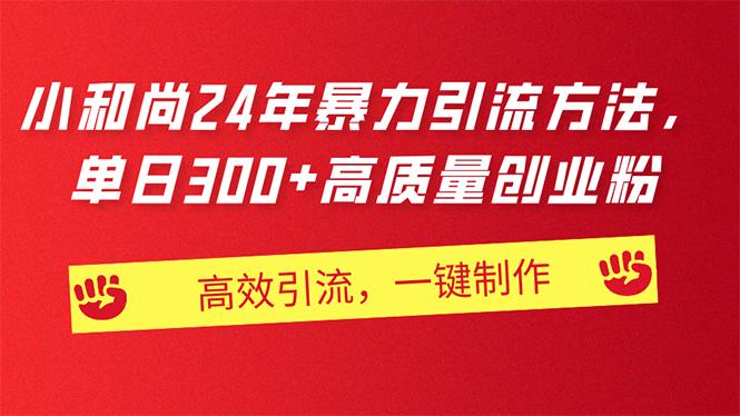AI小和尚24年暴力引流方法，单日300+高质量创业粉，高效引流，一键制作-泡泡网赚