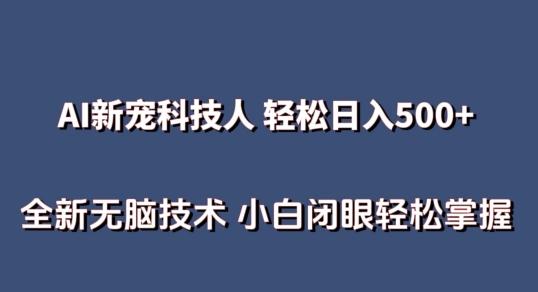 AI科技人 不用真人出镜日入500+ 全新技术 小白轻松掌握【揭秘】-泡泡网赚