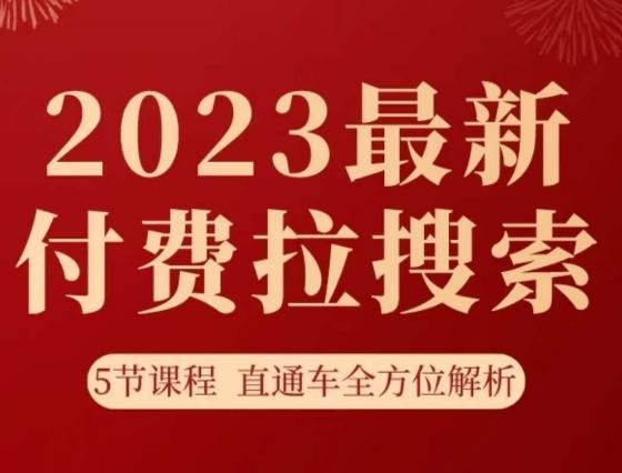 淘系2023最新付费拉搜索实操打法，​5节课程直通车全方位解析-泡泡网赚