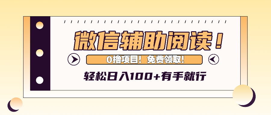 微信辅助阅读，日入100+，0撸免费领取。-泡泡网赚