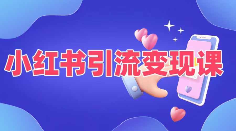 小红书引流变现课，​适合普通人变现的5种方式-泡泡网赚