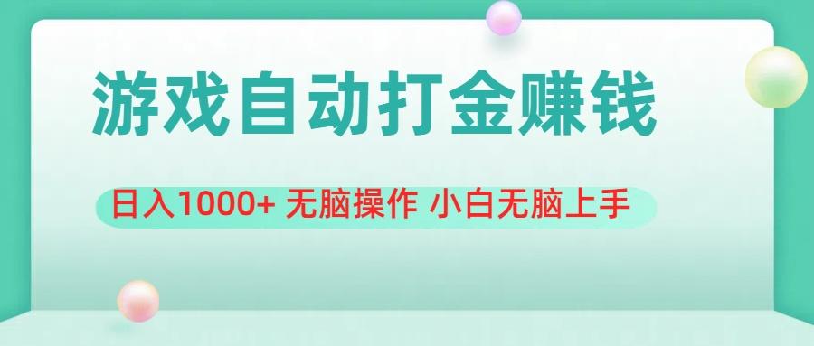 游戏全自动搬砖，日入1000+ 无脑操作 小白无脑上手-泡泡网赚
