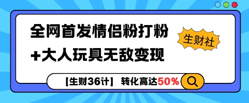 【生财36计】全网首发情侣粉打粉+大人玩具无敌变现-泡泡网赚