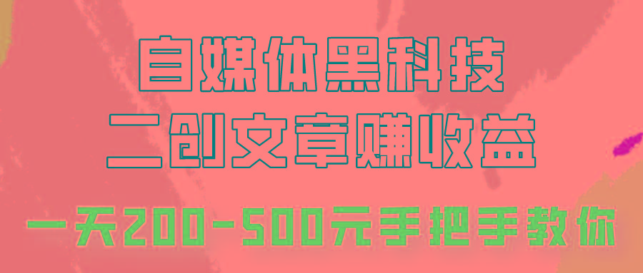 自媒体黑科技：二创文章做收益，一天200-500元，手把手教你！-泡泡网赚