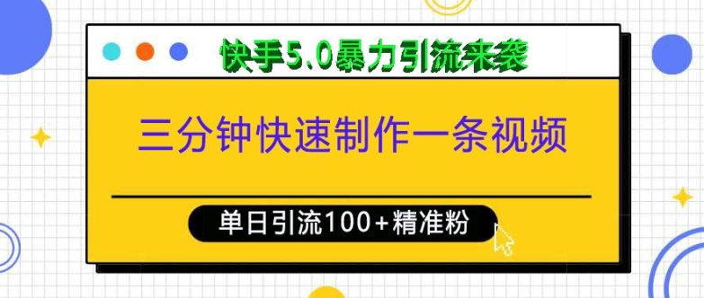 三分钟快速制作一条视频，单日引流100+精准创业粉，快手5.0暴力引流玩法来袭-泡泡网赚